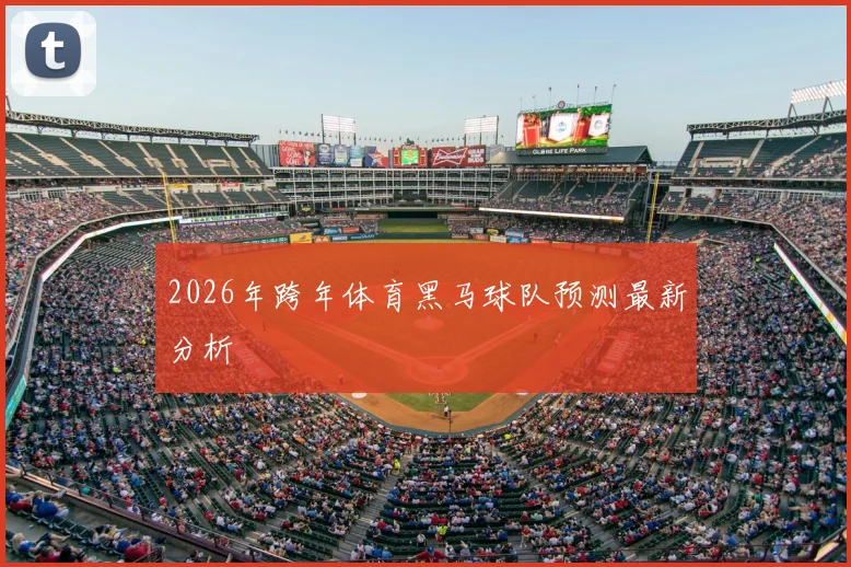 2026年跨年体育黑马球队预测最新分析
