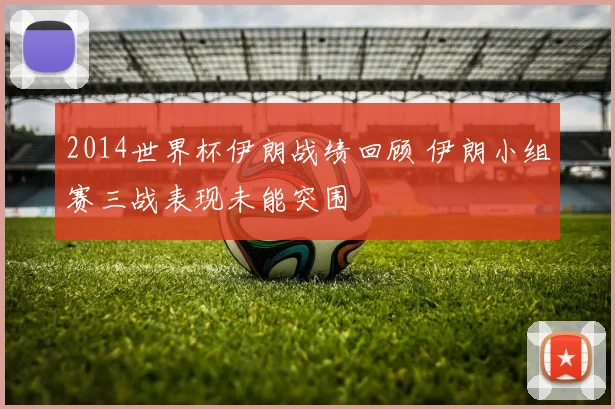 2014世界杯伊朗战绩回顾 伊朗小组赛三战表现未能突围