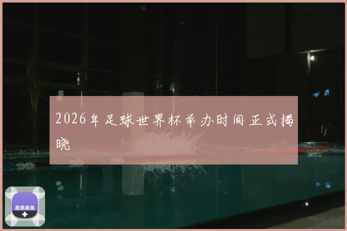 2026年足球世界杯举办时间正式揭晓