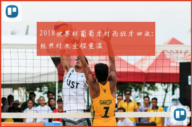 2018世界杯葡萄牙对西班牙回放：经典对决全程重温