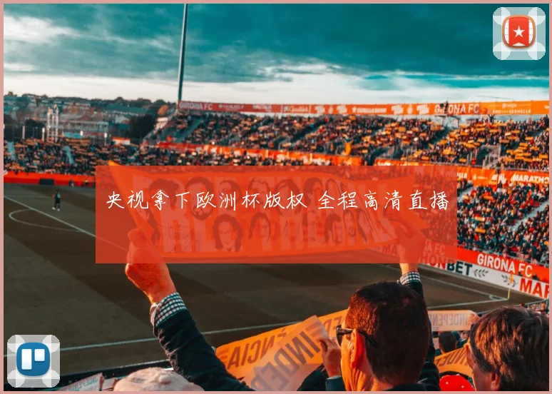 央视拿下欧洲杯版权 全程高清直播